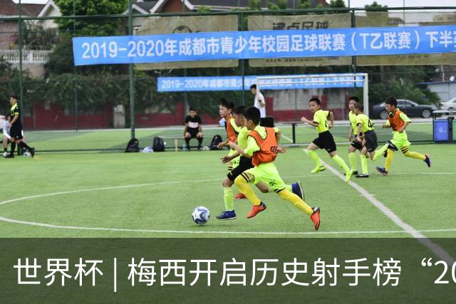 世界杯 | 梅西开启历史射手榜“20球时代”