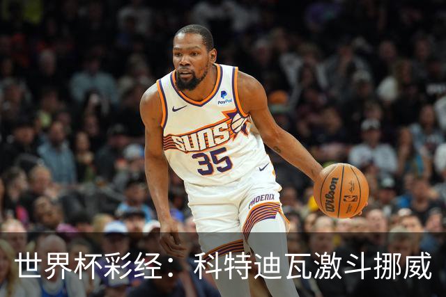 世界杯彩经：科特迪瓦激斗挪威
