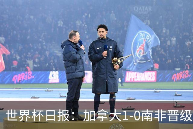 世界杯日报：加拿大1-0南非晋级创历史 韩国主帅洪明甫下课