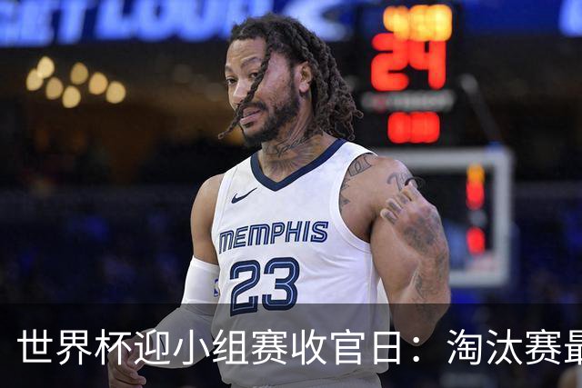 世界杯迎小组赛收官日：淘汰赛最后四席将从八队中产生