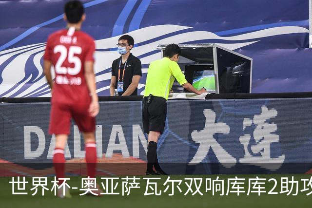 世界杯-奥亚萨瓦尔双响库库2助攻 西班牙3-0奥地利晋级