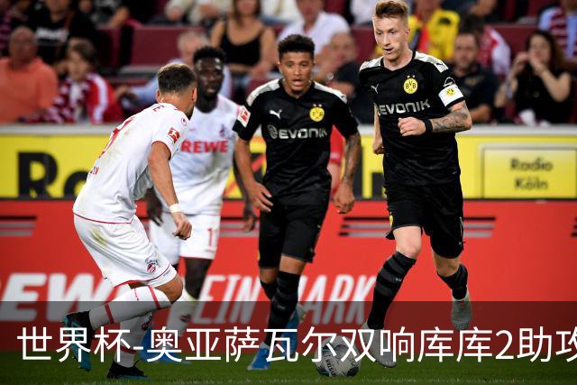 世界杯-奥亚萨瓦尔双响库库2助攻 西班牙3-0奥地利晋级