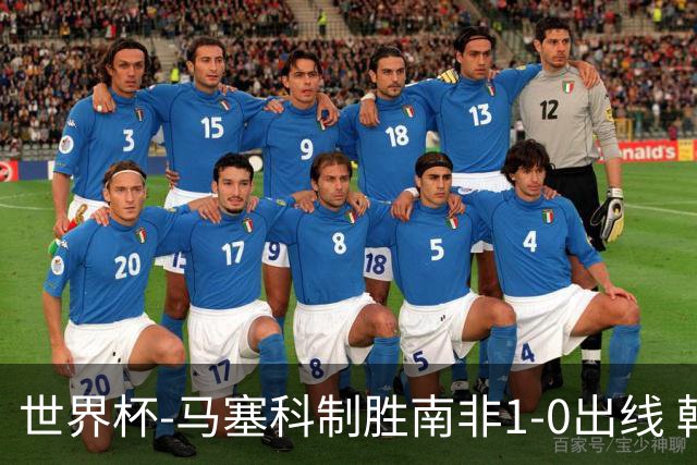 世界杯-马塞科制胜南非1-0出线 韩国积3分获小组第三待定