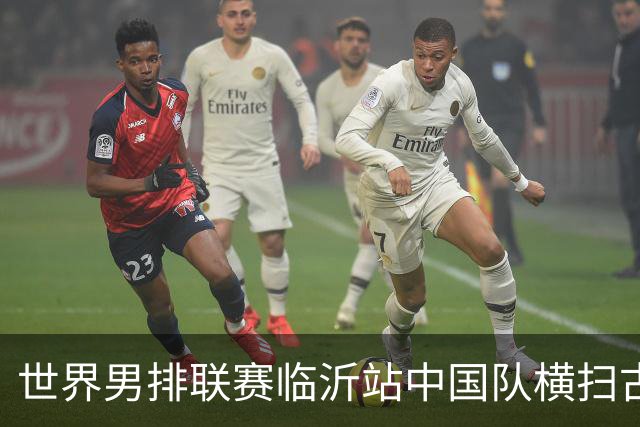 世界男排联赛临沂站中国队横扫古巴队获赛季首胜