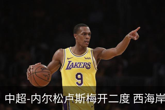 中超-内尔松卢斯梅开二度 西海岸3-1浙江12轮不败