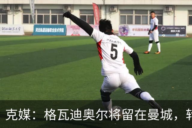 克媒：格瓦迪奥尔将留在曼城，转会皇马或巴萨的传言都毫无根据