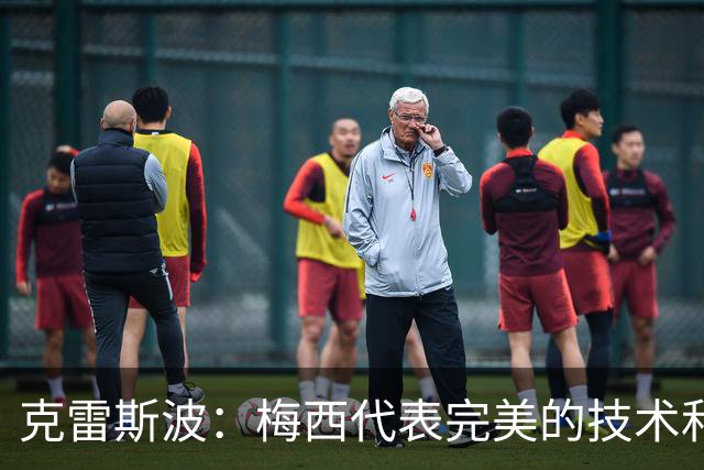 克雷斯波：梅西代表完美的技术和始终保持在极高水平的稳定性