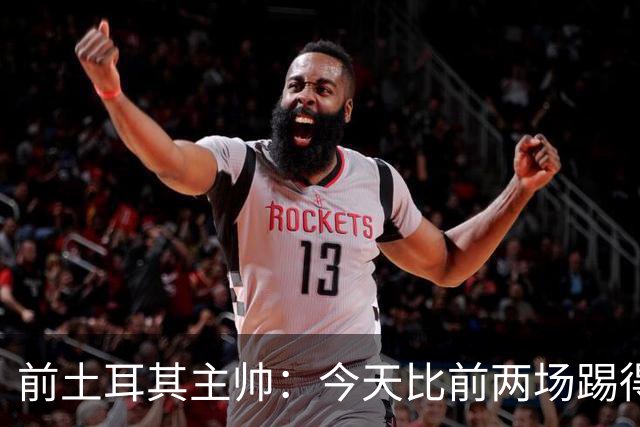 前土耳其主帅：今天比前两场踢得好得多，但我们本该出线！