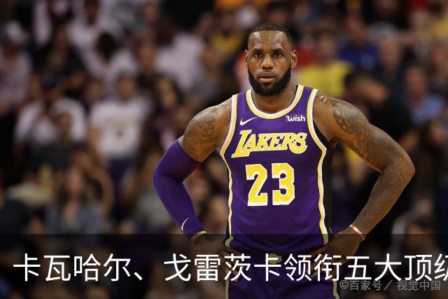 卡瓦哈尔、戈雷茨卡领衔五大顶级自由身，曼联中场迎来补强契机