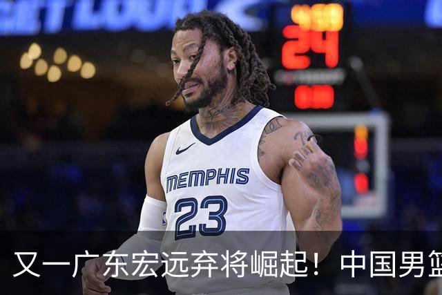 又一广东宏远弃将崛起！中国男篮20岁混血新星闪耀：砍28+11+5