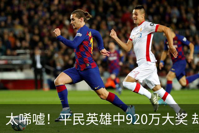 太唏嘘！平民英雄中920万大奖 却因离奇车祸丧命
