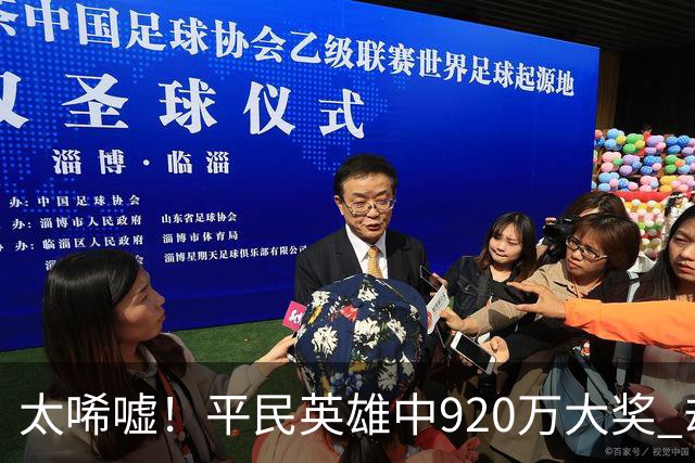 太唏嘘！平民英雄中920万大奖 却因离奇车祸丧命