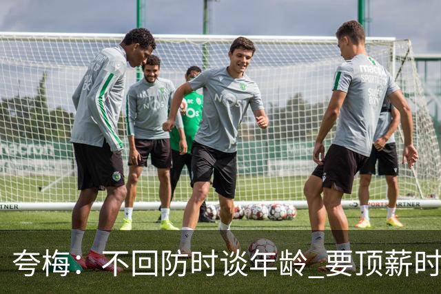 夸梅：不回防时谈年龄 要顶薪时谈数据 老詹你不能两头占理啊