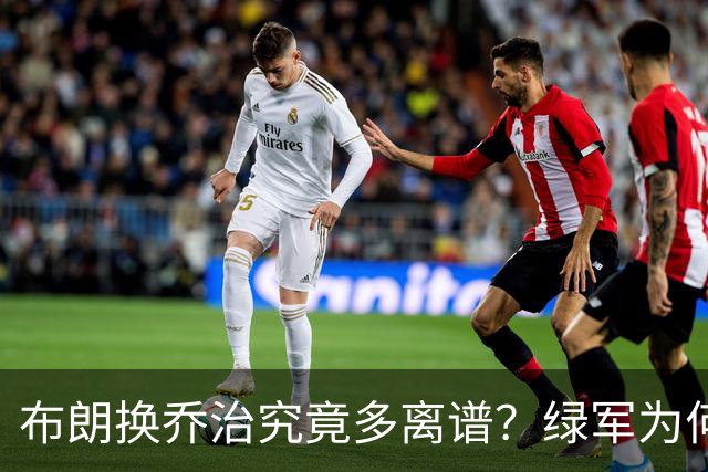 布朗换乔治究竟多离谱？绿军为何决意自毁前程