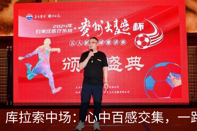 库拉索中场：心中百感交集，一路走来不易，现在库拉索走向了世界