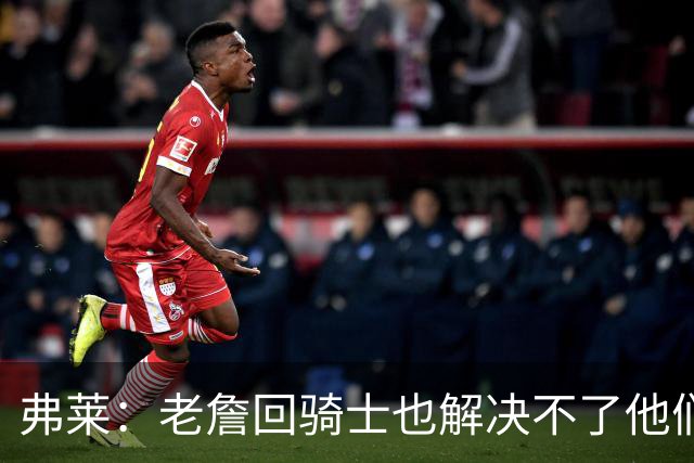 弗莱：老詹回骑士也解决不了他们内讧的问题 真不该去趟浑水