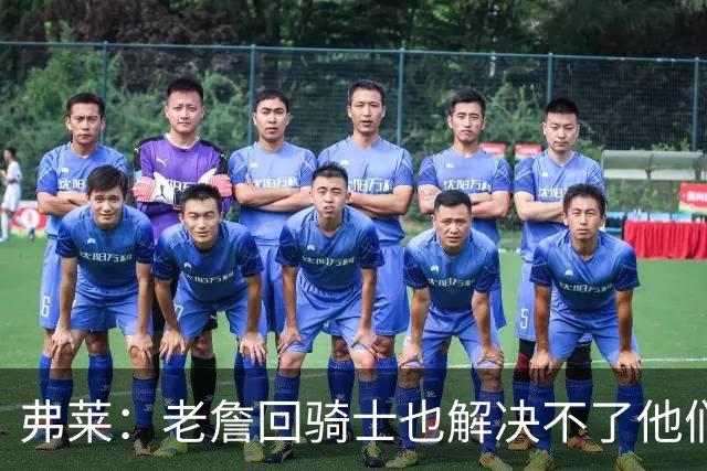 弗莱：老詹回骑士也解决不了他们内讧的问题 真不该去趟浑水