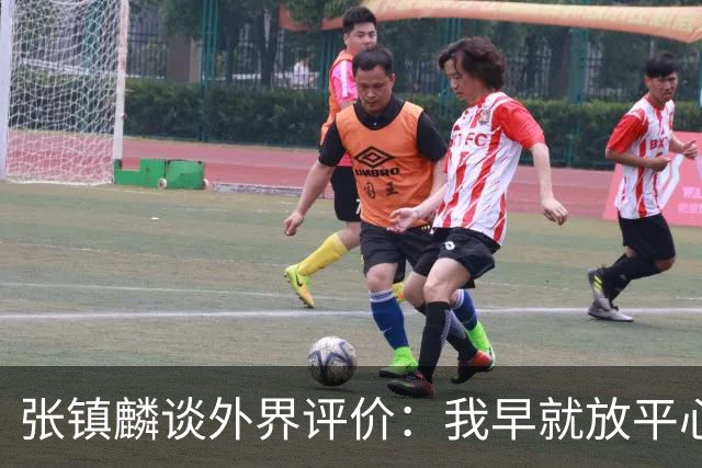 张镇麟谈外界评价：我早就放平心态了 不可能让所有人都喜欢自己