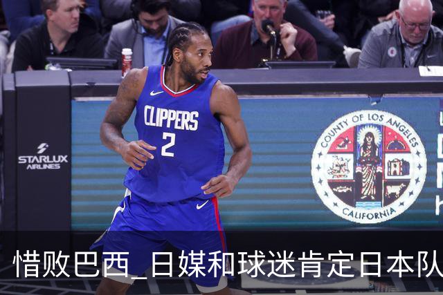 惜败巴西 日媒和球迷肯定日本队表现