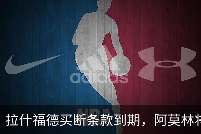 拉什福德买断条款到期，阿莫林将执教AC米兰，曼联止损1000万英镑