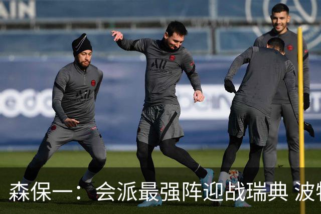 森保一：会派最强阵迎战瑞典 波特无论执教英超还是国家队都出色