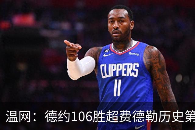 温网：德约106胜超费德勒历史第一 辛纳3-0横扫进八强