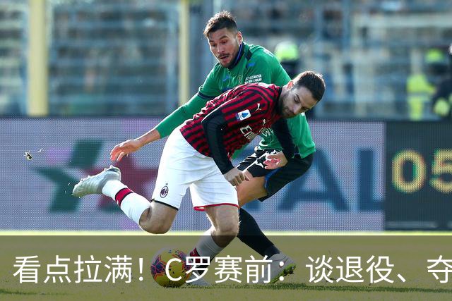 看点拉满！C罗赛前：谈退役、夺冠、人生哲学、阿根廷 当面怼记者