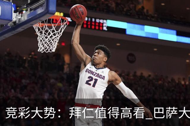 竞彩大势：拜仁值得高看 巴萨大胜可期