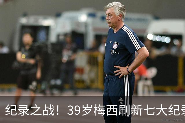 纪录之战！39岁梅西刷新七大纪录：连续7场世界杯破门历史首人！