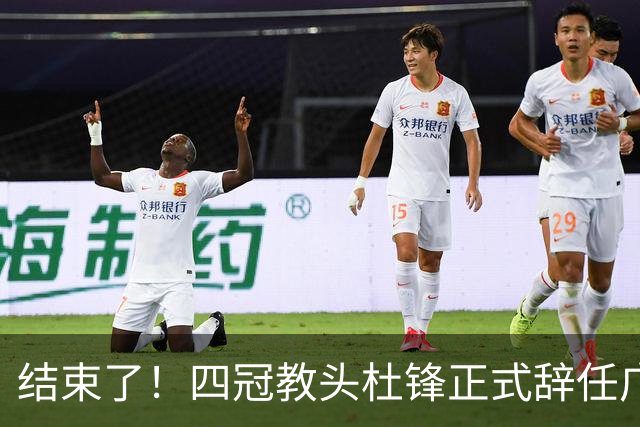 结束了！四冠教头杜锋正式辞任广东队主帅