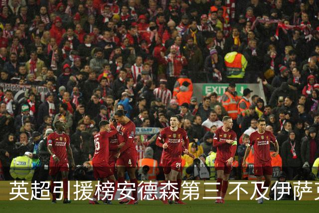 英超引援榜安德森第三 不及伊萨克维尔茨超凯塞多恩佐