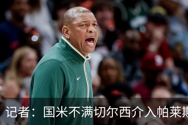 记者：国米不满切尔西介入帕莱斯特拉转会，但决定不与其竞价