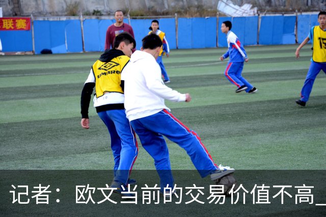 记者：欧文当前的交易价值不高 复出后或许提高但也可能继续降低