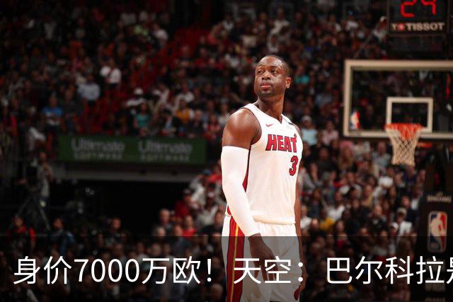 身价7000万欧！天空：巴尔科拉是红军追迪奥曼德失败的第一备选