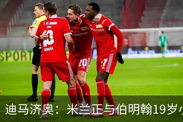 迪马济奥：米兰正与伯明翰19岁小将盖尼耶谈判 切尔西也在关注他