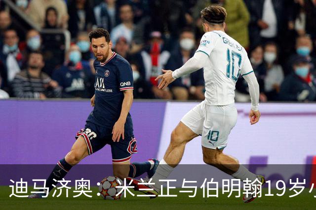迪马济奥：米兰正与伯明翰19岁小将盖尼耶谈判 切尔西也在关注他