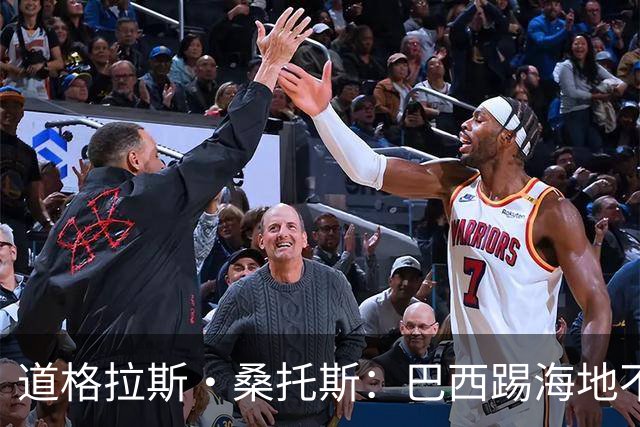 道格拉斯·桑托斯：巴西踢海地不能大意 盼内马尔能恢复最佳状态