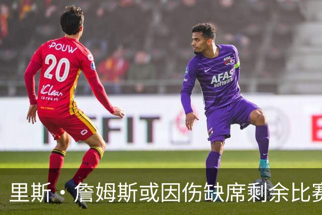里斯·詹姆斯或因伤缺席剩余比赛 宽萨成英格兰右后卫首选