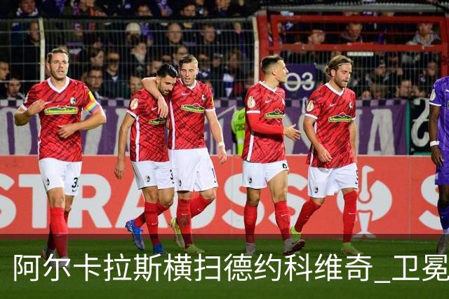 阿尔卡拉斯横扫德约科维奇 卫冕温网赢个人第4冠