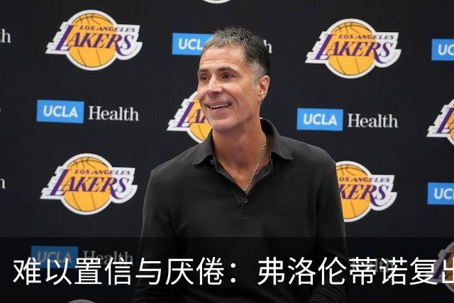 难以置信与厌倦：弗洛伦蒂诺复出与穆里尼奥回归，对巴塞罗那与西甲意味着什么