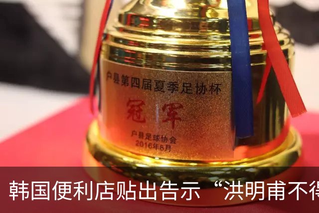 韩国便利店贴出告示“洪明甫不得入内”，烤肉店拒绝为其提供服务