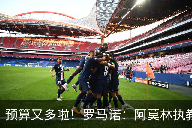 预算又多啦！罗马诺：阿莫林执教米兰，让曼联省下900万镑补偿金