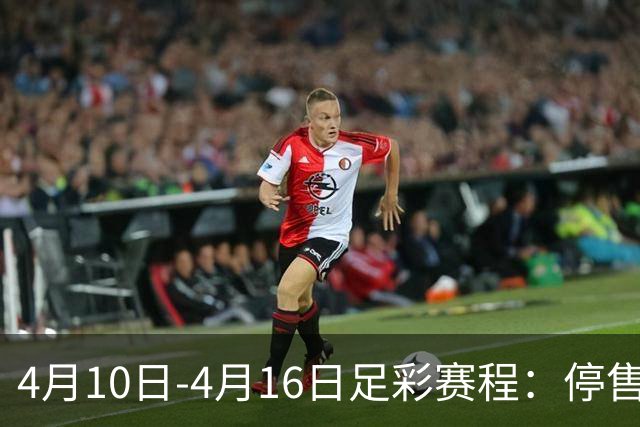 4月10日-4月16日足彩赛程：停售4期 欧冠在列