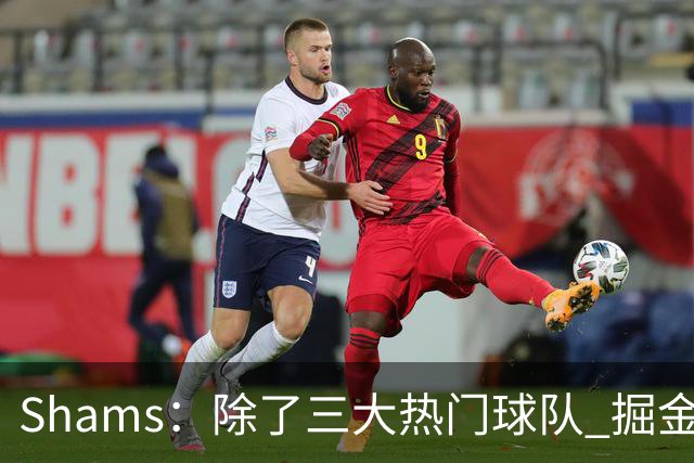 Shams：除了三大热门球队 掘金马刺尼克斯等队也有可能半路杀出