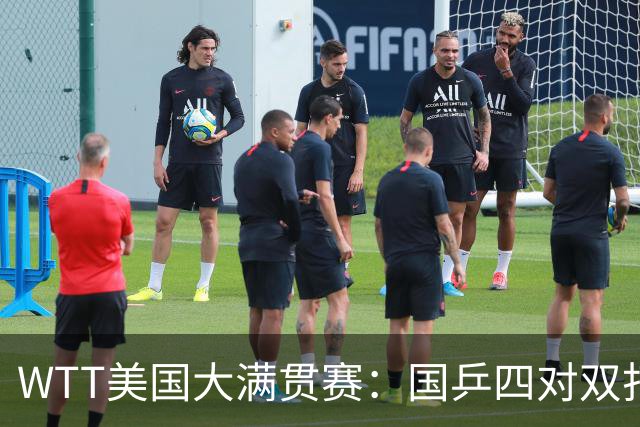 WTT美国大满贯赛：国乒四对双打进八强 王曼昱单打爆冷出局
