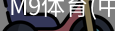 M9体育